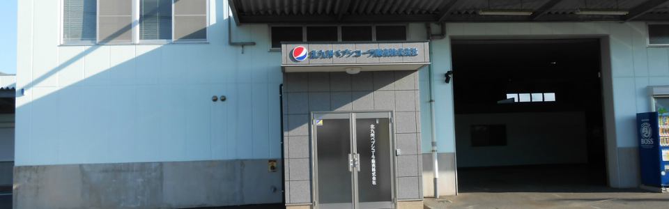 ペプシ 電話 北九州ペプシコーラ販売株式会社 | ジャパン福岡・ペプシコーラ