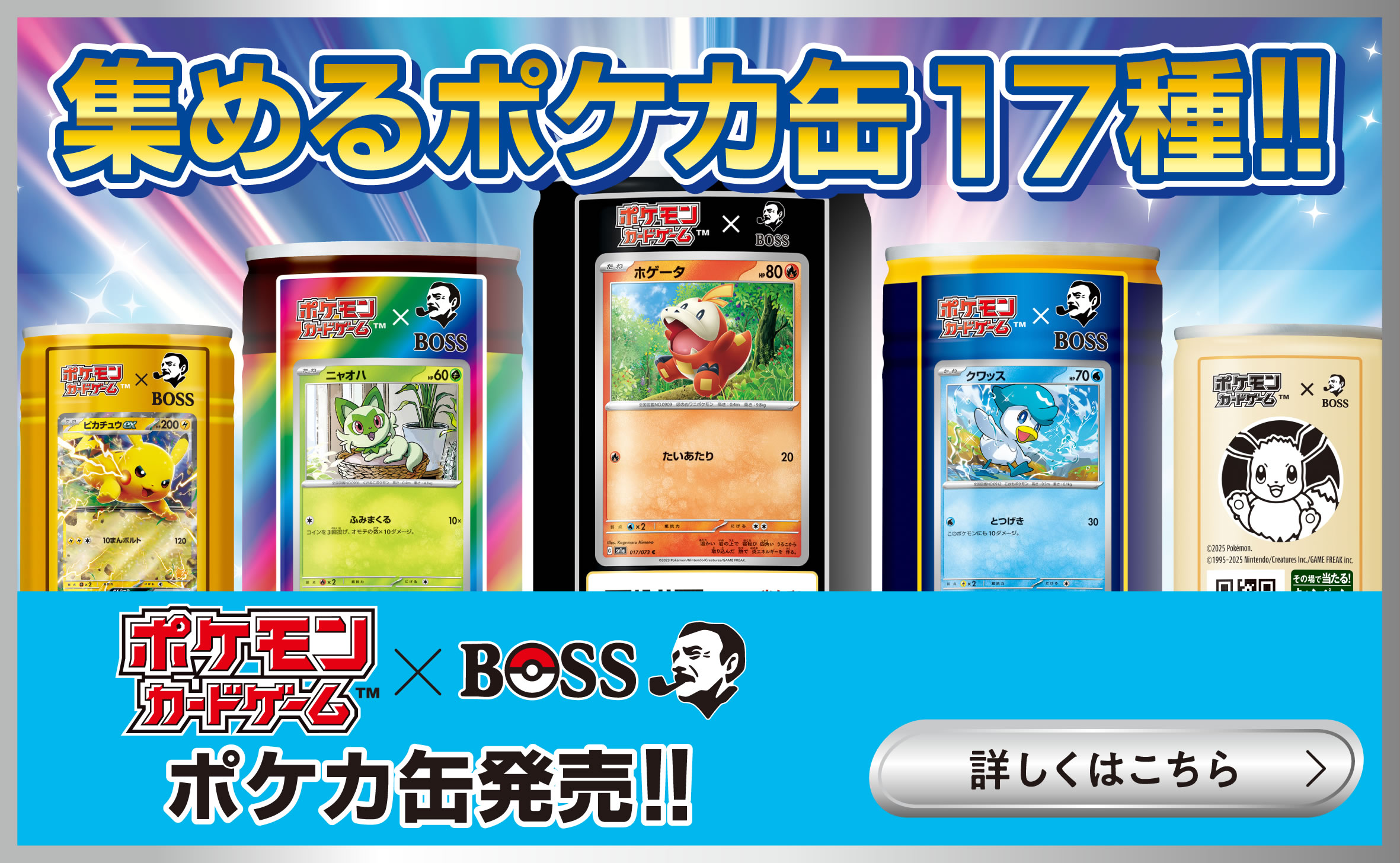 集めるポケカ缶 17種！！ | PEPSI_NEWS | ジャパン福岡・ペプシ
