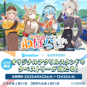 LINE・サントリー自販機限定】SUNTORY × hololive ねぽらぼ限定コラボ
